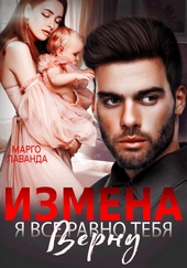 Обложка книги https://1000knig.com/7591-izmena-ja-vse-ravno-tebja-vernu.html