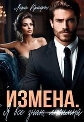Обложка книги https://1000knig.com/7592-izmena-ja-vse-znaju-ljubimyj-si.html