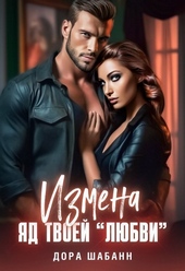 Обложка книги https://1000knig.com/7593-izmena-jad-tvoej.html