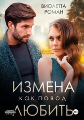 Обложка книги https://1000knig.com/7595-izmena-kak-povod-ljubit.html