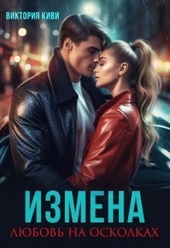 Обложка книги https://1000knig.com/7594-izmena-ljubov-na-oskolkah-si.html