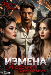 Обложка книги https://1000knig.com/7597-izmena-ljubovnyj-treugolnik-si.html