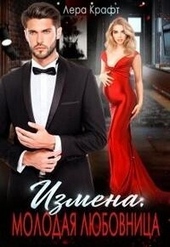 Обложка книги https://1000knig.com/7598-izmena-molodaja-ljubovnica-si.html