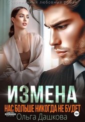 Обложка книги https://1000knig.com/7599-izmena-nas-bolshe-nikogda-ne-budet.html