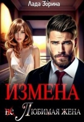 Обложка книги https://1000knig.com/7601-izmena-ne-ljubimaja-zhena-si.html