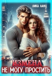 Обложка книги https://1000knig.com/7606-izmena-ne-mogu-prostit-si.html