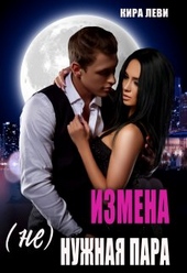 Обложка книги https://1000knig.com/7602-izmena-nenuzhnaja-para.html
