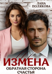 Обложка книги https://1000knig.com/7603-izmena-obratnaja-storona-schastja.html