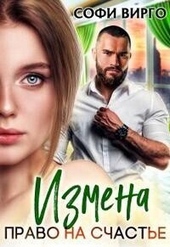 Обложка книги https://1000knig.com/7604-izmena-pravo-na-schaste-si.html