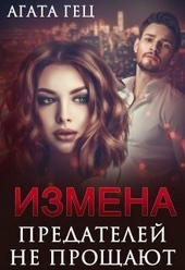 Обложка книги https://1000knig.com/7607-izmena-predatelej-ne-proschajut-si.html