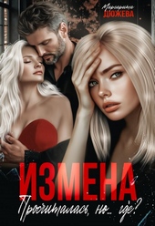 Обложка книги https://1000knig.com/7612-izmena-proschitalas-nogde.html