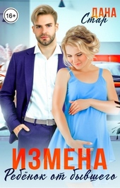 Обложка книги https://1000knig.com/7609-izmena-rebenok-ot-byvshego-muzha-si.html