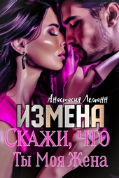 Обложка книги https://1000knig.com/7611-izmena-skazhi-chto-ty-moja-zhena.html