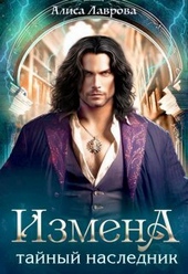 Обложка книги https://1000knig.com/7608-izmena-tajnyj-naslednik-si.html