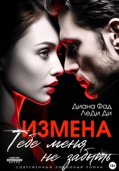 Обложка книги https://1000knig.com/7610-izmena-tebe-menja-ne-zabyt.html
