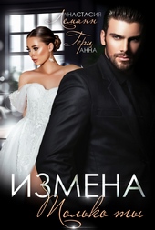 Обложка книги https://1000knig.com/7616-izmena-tolko-ty.html