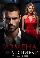 Обложка книги https://1000knig.com/7613-izmena-cena-oshibki-si.html