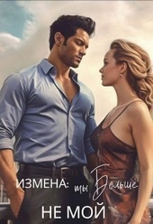 Обложка книги https://1000knig.com/7614-izmena-ty-bolshe-ne-moj-si.html