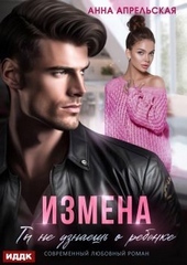 Обложка книги https://1000knig.com/7615-izmena-ty-ne-uznaesh-o-rebenke.html