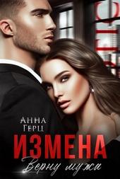 Обложка книги https://1000knig.com/7618-izmena-vernu-muzha.html