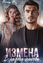 Обложка книги https://1000knig.com/7619-izmena-vernut-ljubov-si.html