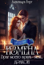 Обложка книги https://1000knig.com/7621-izmena-vrag-moego-vraga-moj-drakon.html