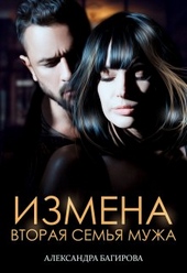 Обложка книги https://1000knig.com/7623-izmena-vtoraja-semja-muzha.html