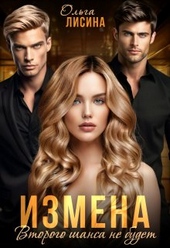 Обложка книги https://1000knig.com/7620-izmena-vtorogo-shansa-ne-budet.html