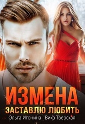 Обложка книги https://1000knig.com/7622-izmena-zastavlju-ljubit-si.html