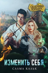 Обложка книги https://1000knig.com/7624-izmenit-sebja.html
