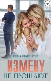 Обложка книги https://1000knig.com/7625-izmenu-ne-proschajut-si.html