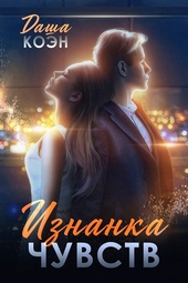 Обложка книги https://1000knig.com/7626-iznanka-chuvstv.html