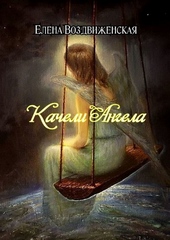 Обложка книги https://1000knig.com/7628-kacheli-angela.html