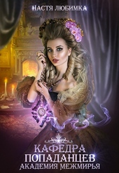 Обложка книги https://1000knig.com/7630-kafedra-popadancev.html