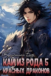 Обложка книги https://1000knig.com/7631-kaj-iz-roda-krasnyh-drakonov-5.html