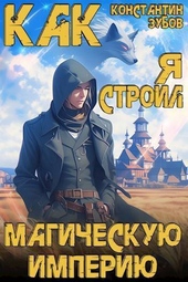 Обложка книги https://1000knig.com/7632-kak-ja-stroil-magicheskuju-imperiju-si.html