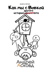 Обложка книги https://1000knig.com/7634-kak-my-s-vovkoj-istorija-drugogo-leta-kniga-pjataja.html