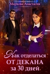 Обложка книги https://1000knig.com/7633-kak-otdelatsja-ot-dekana-za-30-dnej.html