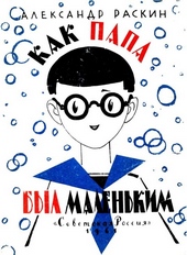 Обложка книги https://1000knig.com/7635-kak-papa-byl-malenkim.html