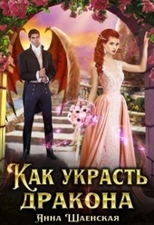 Обложка книги https://1000knig.com/7637-kak-ukrast-drakona.html