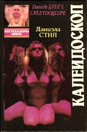 Обложка книги https://1000knig.com/7643-kalejdoskop.html