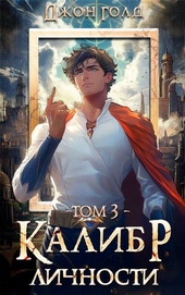 Обложка книги https://1000knig.com/7640-kalibr-lichnosti-3.html