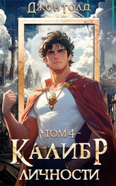 Обложка книги https://1000knig.com/7641-kalibr-lichnosti-4.html