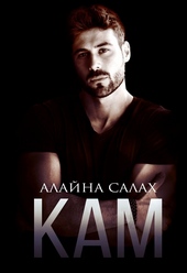 Обложка книги https://1000knig.com/7645-kam.html