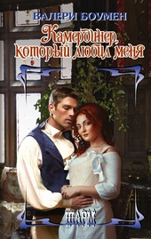 Обложка книги https://1000knig.com/7647-kamerdiner-kotoryj-ljubil-menja.html