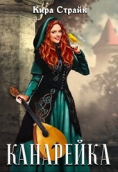 Обложка книги https://1000knig.com/7648-kanarejka.html