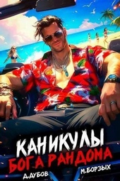 Обложка книги https://1000knig.com/7651-kanikuly-boga-randoma-si.html