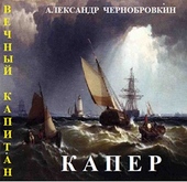 Обложка книги https://1000knig.com/7652-kaper.html