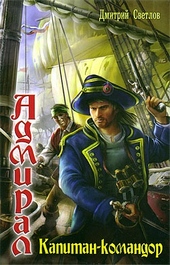 Обложка книги https://1000knig.com/7650-kapitan-komandor.html