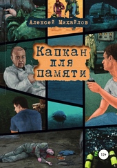 Обложка книги https://1000knig.com/7655-kapkan-dlja-pamjati.html